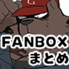 FANBOX�C���X�g�܂Ƃߖ{(2019-2020)